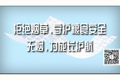 舔阴道下面jj插进bb去视频拒绝烟草，守护粮食安全